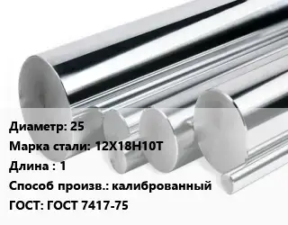 Круг нержавеющий 25 Сталь: 12Х18Н10Т L=1 калиброванный ГОСТ: ГОСТ 7417-75